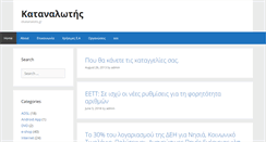 Desktop Screenshot of ekatanalotis.gr